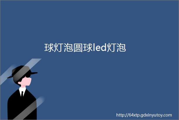 球灯泡圆球led灯泡