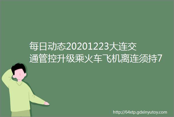 每日动态20201223大连交通管控升级乘火车飞机离连须持7日内核酸阴性证明